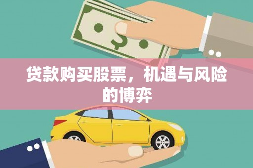 赣县贷款购买股票，机遇与风险的博弈