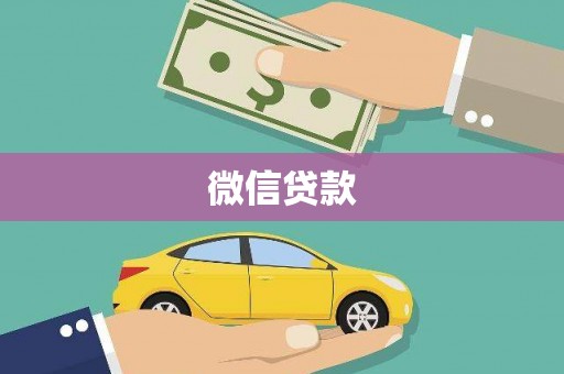 赣县微信贷款