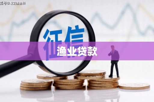 赣县渔业贷款