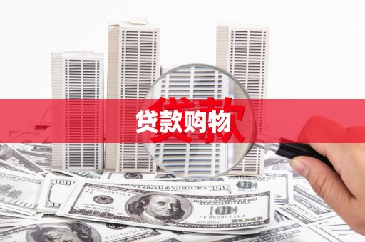赣县贷款购物
