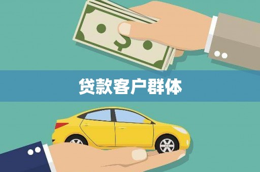 赣县贷款客户群体