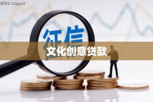 赣县文化创意贷款