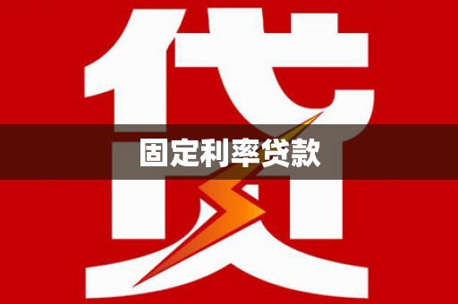 赣县固定利率贷款