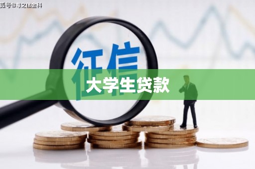 赣县大学生贷款
