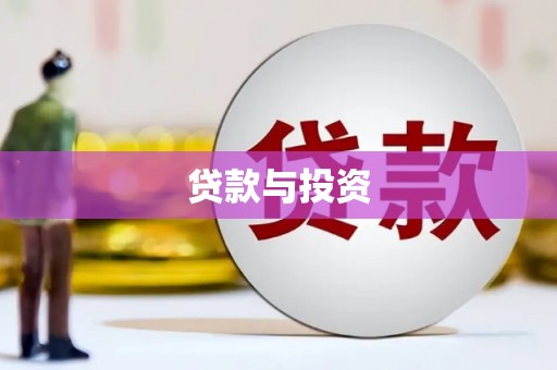 赣县贷款与投资