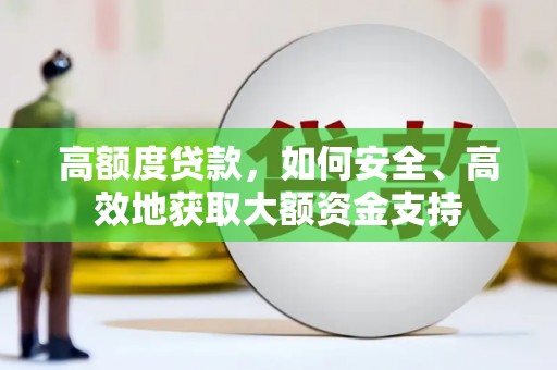 赣县高额度贷款，如何安全、高效地获取大额资金支持