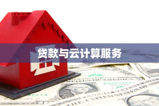 赣县贷款与云计算服务