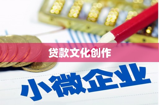 赣县贷款文化创作