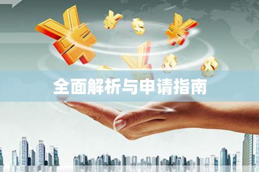 赣县全面解析与申请指南