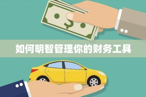 赣县如何明智管理你的财务工具