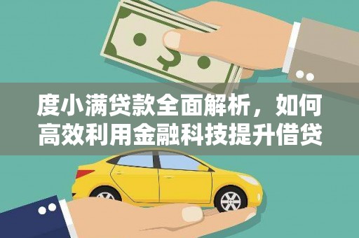 赣县度小满贷款全面解析，如何高效利用金融科技提升借贷体验