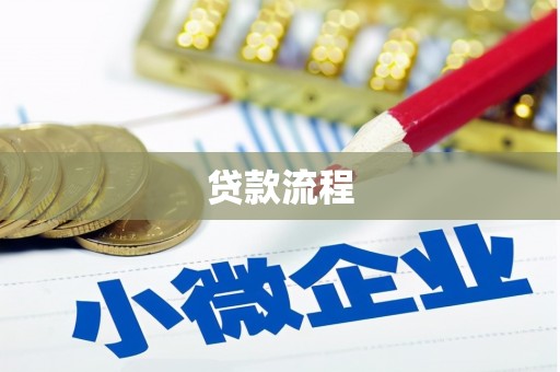 赣县贷款流程