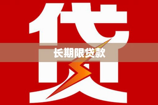 赣县长期限贷款