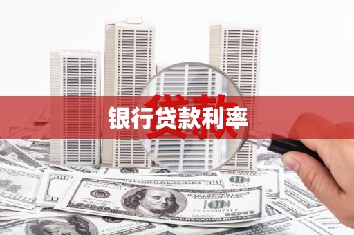 赣县银行贷款利率