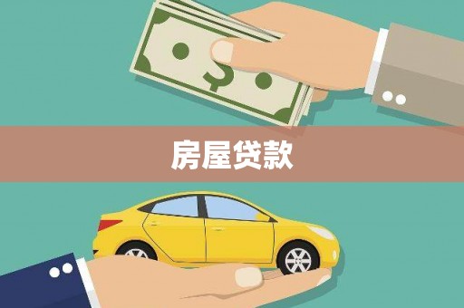赣县房屋贷款
