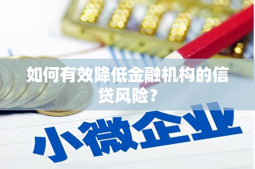 赣县如何有效降低金融机构的信贷风险？