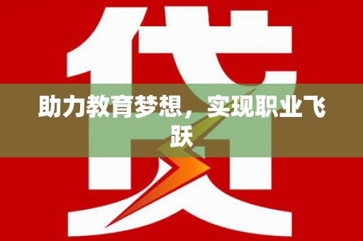 赣县助力教育梦想，实现职业飞跃
