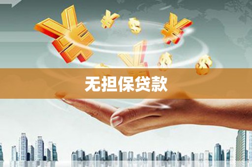 赣县无担保贷款