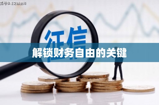 赣县解锁财务自由的关键