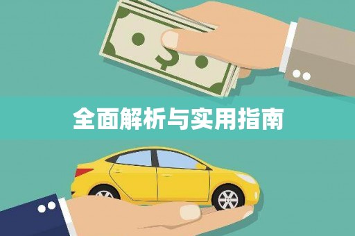 赣县全面解析与实用指南