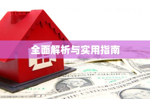赣县全面解析与实用指南