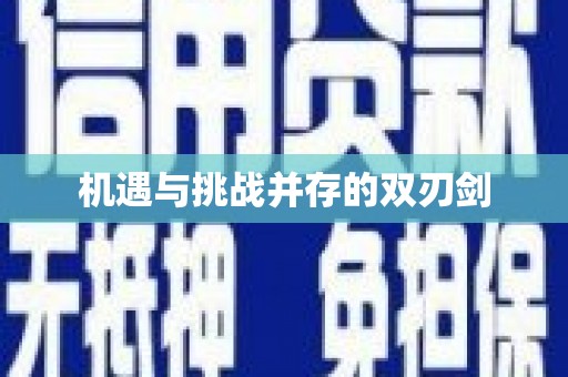 赣县机遇与挑战并存的双刃剑