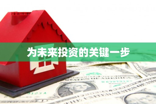 赣县为未来投资的关键一步