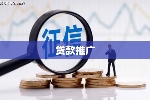 赣县贷款推广