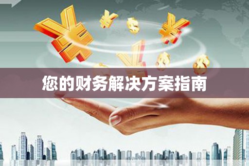 赣县您的财务解决方案指南