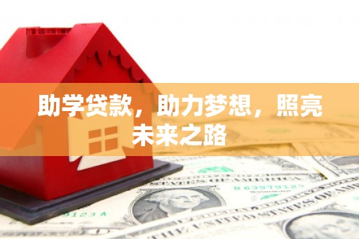 赣县助学贷款，助力梦想，照亮未来之路