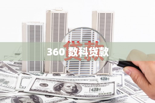 赣县360 数科贷款