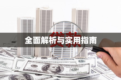 赣县全面解析与实用指南