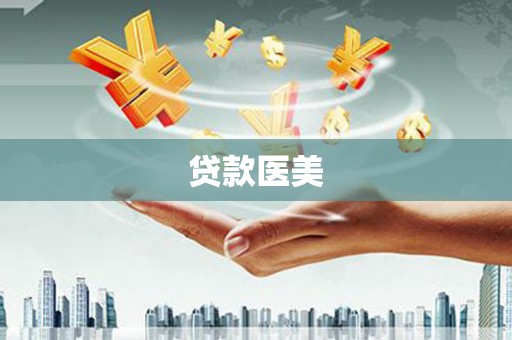 赣县贷款医美