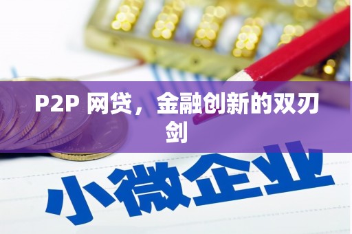 赣县P2P 网贷，金融创新的双刃剑