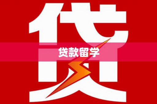 赣县贷款留学