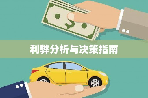 赣县利弊分析与决策指南