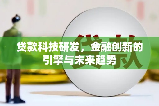 赣县贷款科技研发，金融创新的引擎与未来趋势