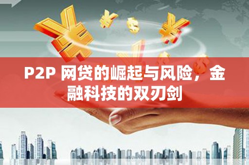 赣县P2P 网贷的崛起与风险，金融科技的双刃剑
