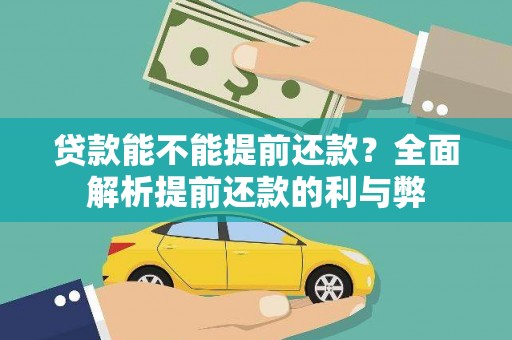 赣县贷款能不能提前还款？全面解析提前还款的利与弊