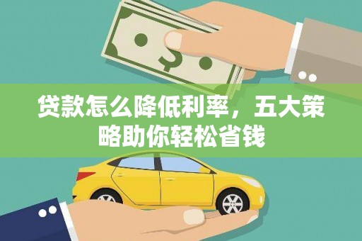 赣县贷款怎么降低利率，五大策略助你轻松省钱