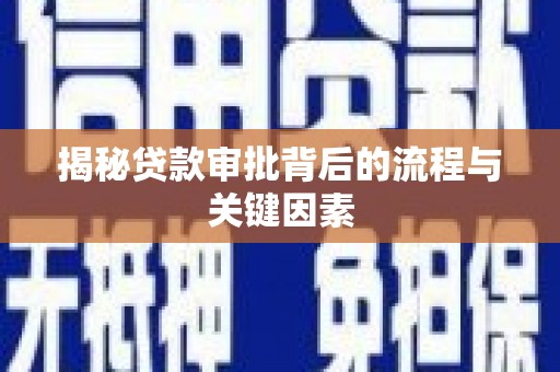 赣县揭秘贷款审批背后的流程与关键因素