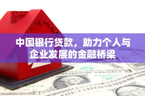 赣县中国银行贷款，助力个人与企业发展的金融桥梁