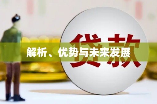赣县解析、优势与未来发展