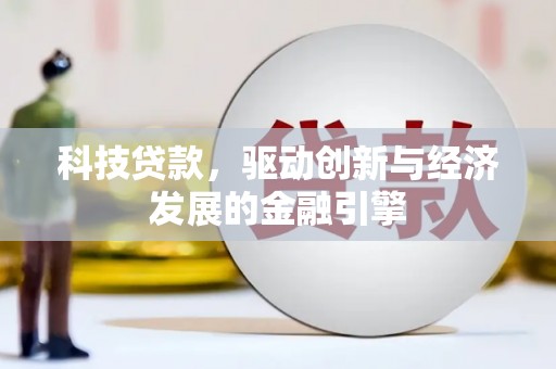 赣县科技贷款，驱动创新与经济发展的金融引擎