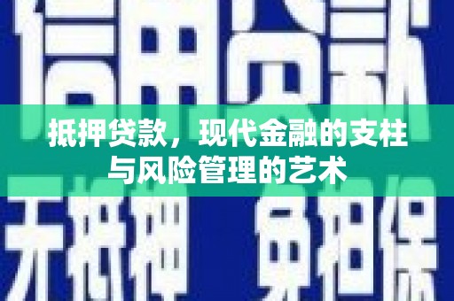 赣县抵押贷款，现代金融的支柱与风险管理的艺术