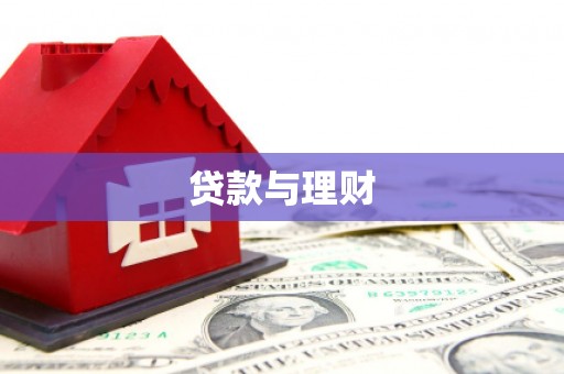 赣县贷款与理财