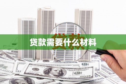 赣县贷款需要什么材料