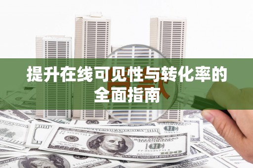赣县提升在线可见性与转化率的全面指南