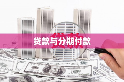 赣县贷款与分期付款