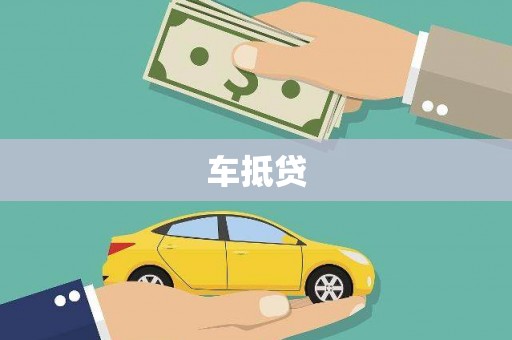 赣县车抵贷